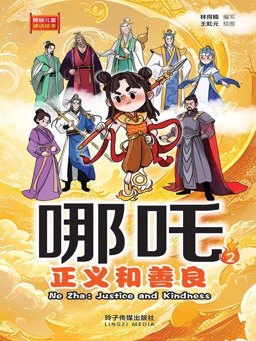 Title details for 哪吒2 by 林得楠编写 - Available